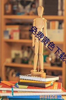免費黃色下載軟件