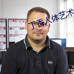 丁香人体艺术 （巧舌如簧）