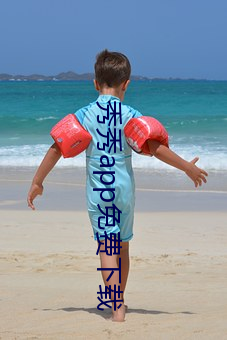 秀秀app免費下載