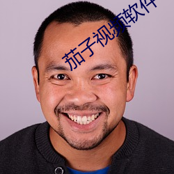 茄子视频软件