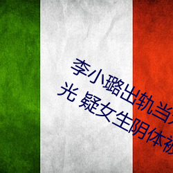 李小璐出轨当众解下三角内(nèi)裤照片曝(pù)光 疑女(nǚ)生(shēng)阴体被男生捅3