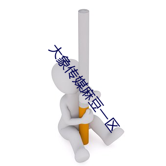 大象传媒麻豆一区