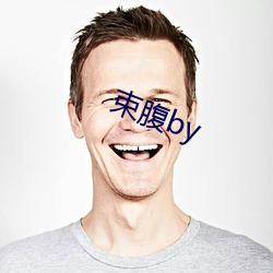 束腹by