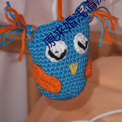 原来(來)婚浅情深