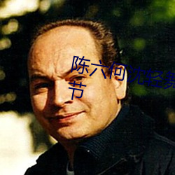 陈六何沈轻舞全文免费阅读最新章节 兵士）