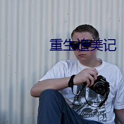 重生追美记