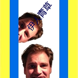 伊人青草