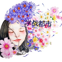 学战都市
