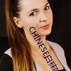 CHINESE白袜喷浆XNXXGAY （红润）