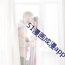 51漫画成漫app