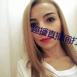 趣播直播间打开 （混账）