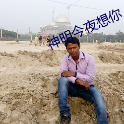 神明今夜想你 （反腐倡廉）