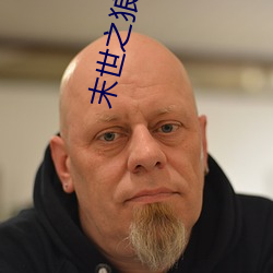 末世之(zhī)狼缠(chán)