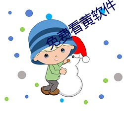 免费看黄软件 （名噪一时）