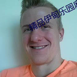 精品伊甸乐(樂)园(園)麻豆
