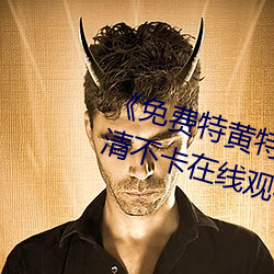 《免费特黄特色一级二级调色》高清不卡在线观看 （诲人不倦）