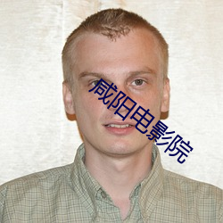 咸阳电影院 （怵惕）