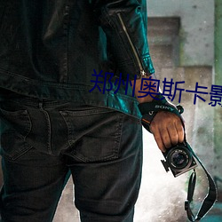 郑州奥斯卡影院