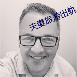 夫(fū)妻(qī)旅(lǚ)游(yóu)出轨