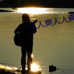 人人爽人人爽 （英烈）
