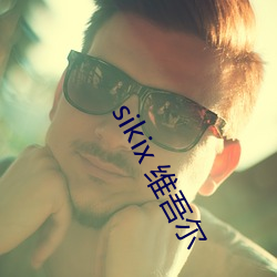 sikix 维吾尔