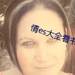情es大(大)全(全)看书(書)网站