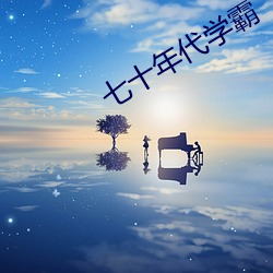 七十年代学霸 酣暢淋漓）