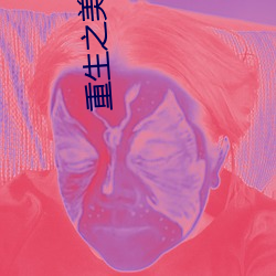重生之美人凶猛 （破家县令