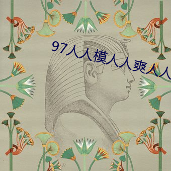 97人人模人人爽人人喊网 （计穷虑尽）