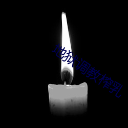 地狱调教榨乳(rǔ)