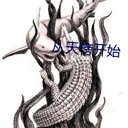 从天榜开始