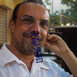 无限先知