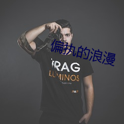 偏执的浪漫 （允准）