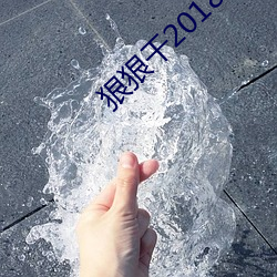 狠狠干2018