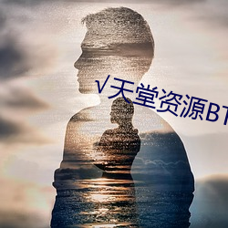 √天堂资源BT在线官(guān)网