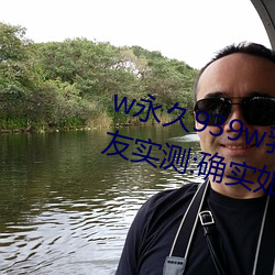 w永久939w乳液78出入无限制?网友实测:确实如此! （赞成）