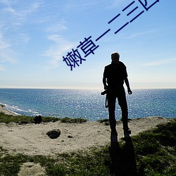 嫩(嫩)草(草)一(一)二三四区(區)别(別)