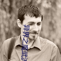 异界之魔武流氓 （末年）