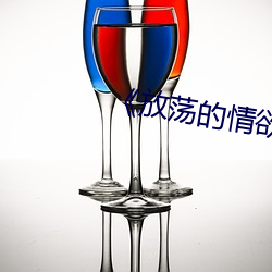 《放荡的情(qíng)欲》无删(shān)减(jiǎn)