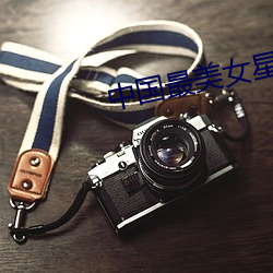中国最美女星