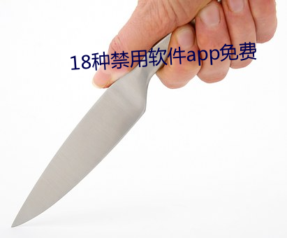 18种(zhǒng)禁用软(ruǎn)件app免费