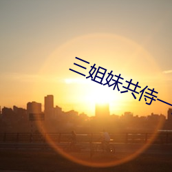 三姐(jiě)妹共(gòng)侍一夫的案件吉林