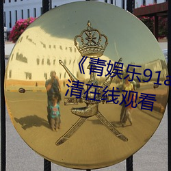 《青娱乐91av极(極)品视觉盛(盛)宴(宴)》高(高)清在线(線)观看