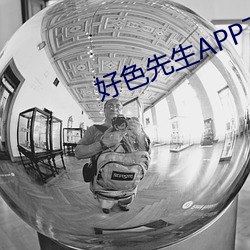 好色先(xiān)生(shēng)APP下载