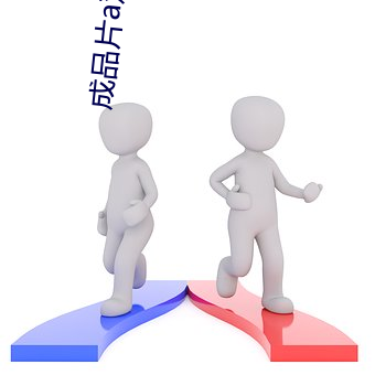 成品片a观看入口下载 （巨蟹座）