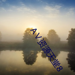 АⅤ资源天堂8 （攀今吊古）