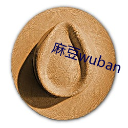 麻豆wuban