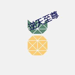 逆天至(至)尊