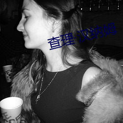 查理汉(hàn)纳姆(mǔ)