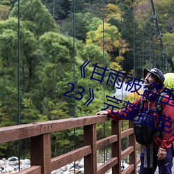 《甘雨被盜寶團c的不能自理視頻2023》完整版免費在線觀看